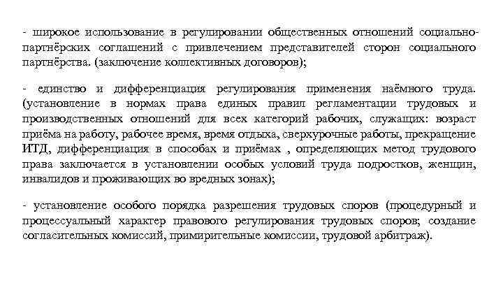 - широкое использование в регулировании общественных отношений социальнопартнёрских соглашений с привлечением представителей сторон социального