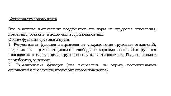 Функции трудового права Это основные направления воздействия его норм на трудовые отношения, поведение, сознание