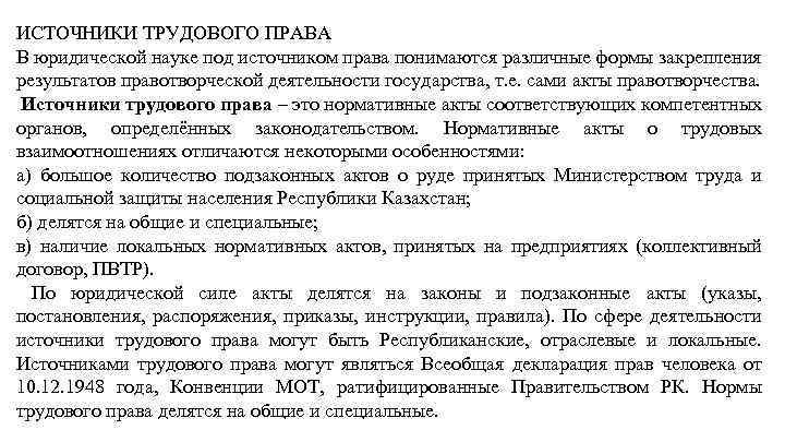 ИСТОЧНИКИ ТРУДОВОГО ПРАВА В юридической науке под источником права понимаются различные формы закрепления результатов