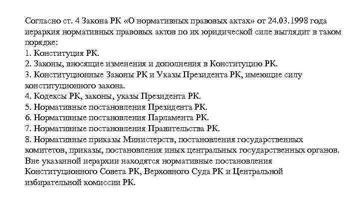 Согласно ст. 4 Закона РК «О нормативных правовых актах» от 24. 03. 1998 года