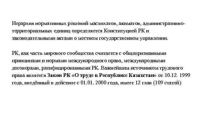 Иерархия нормативных решений маслихатов, акиматов, административнотерриториальных единиц определяется Конституцией РК и законодательными актами о