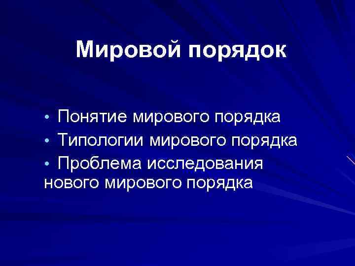 1 мировой порядок. Понятие «нового мирового порядка». Проблемы нового миропорядка. Мировой порядок кратко. Понятие мирового порядка.