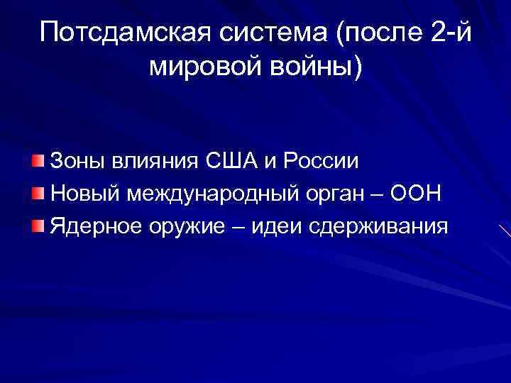 Потсдамская система (после 2 -й мировой войны) Зоны влияния США и России Новый международный