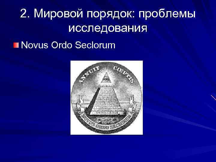 2. Мировой порядок: проблемы исследования Novus Ordo Seclorum 