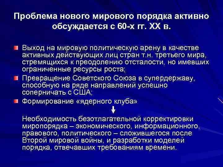 Проблема нового мирового порядка активно обсуждается с 60 -х гг. XX в. Выход на