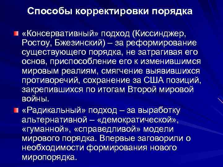 Способы корректировки порядка «Консервативный» подход (Киссинджер, Ростоу, Бжезинский) – за реформирование существующего порядка, не