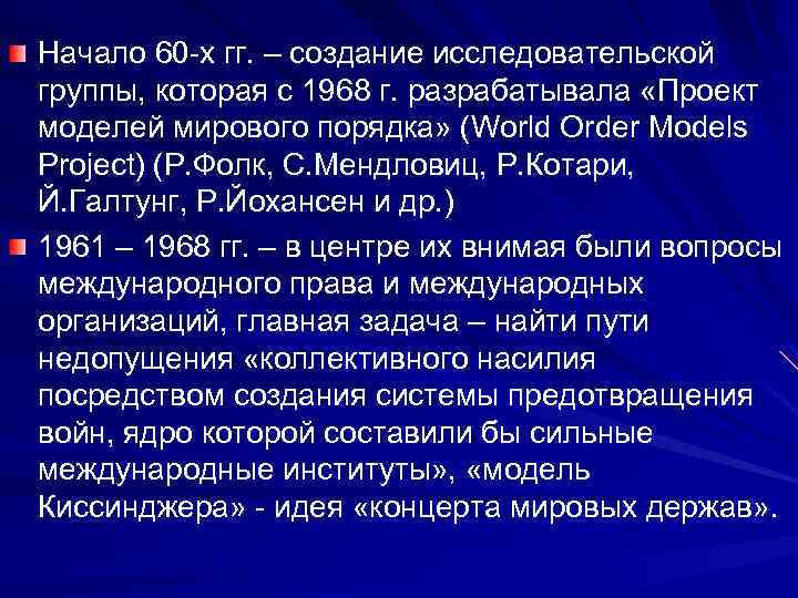 Начало 60 -х гг. – создание исследовательской группы, которая с 1968 г. разрабатывала «Проект