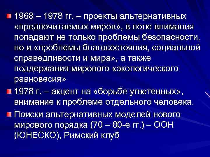 1968 – 1978 гг. – проекты альтернативных «предпочитаемых миров» , в поле внимания попадают