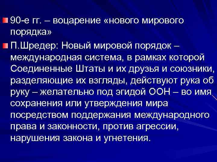 90 -е гг. – воцарение «нового мирового порядка» П. Шредер: Новый мировой порядок –