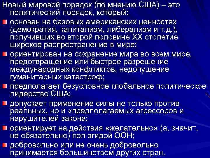 Мировой порядок