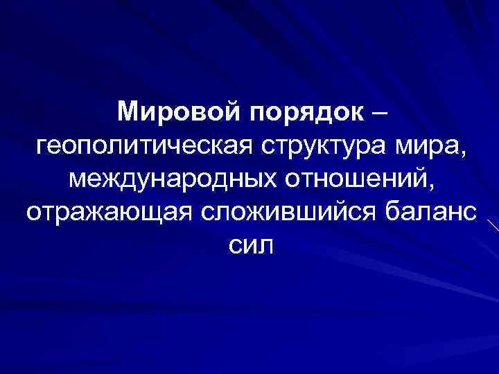 Мировой порядок – геополитическая структура мира, международных отношений, отражающая сложившийся баланс сил 