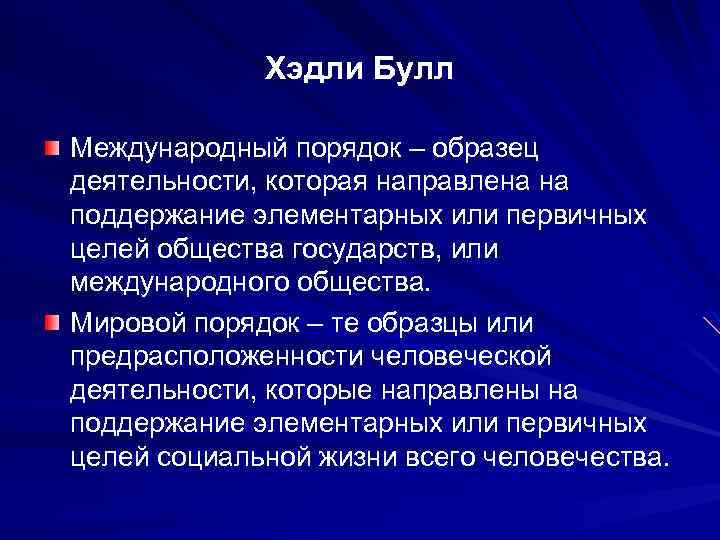 Порядок термин. Понятие международного порядка. Понятие мирового порядка. Мировой порядок кратко. Концепция мирового порядка.