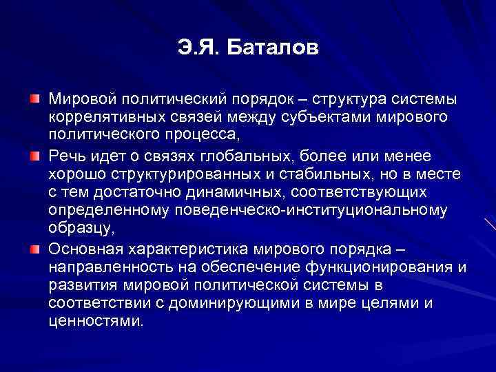 Э. Я. Баталов Мировой политический порядок – структура системы коррелятивных связей между субъектами мирового