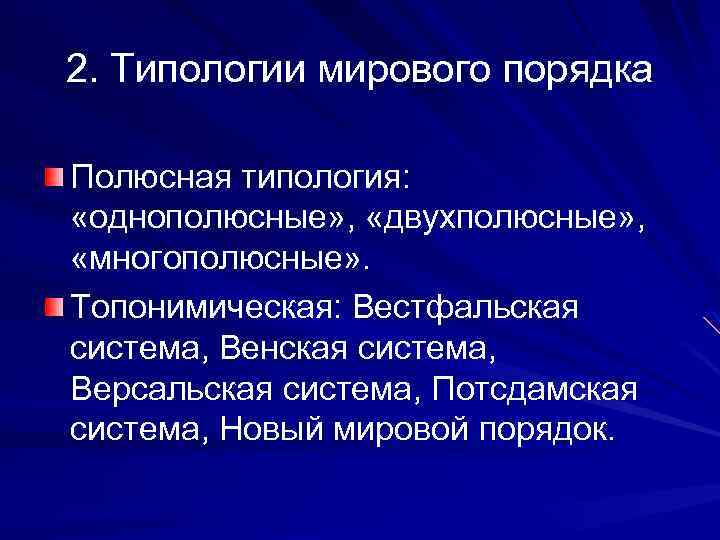 2. Типологии мирового порядка Полюсная типология: «однополюсные» , «двухполюсные» , «многополюсные» . Топонимическая: Вестфальская