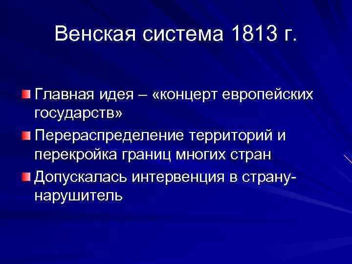 Черты характеризующие венскую систему международных отношений. Венская система международных отношений. Принципы Венской системы. Характеристика Венской системы. Основные принципы Венской системы международных отношений.