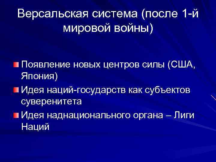 Версальская система (после 1 -й мировой войны) Появление новых центров силы (США, Япония) Идея