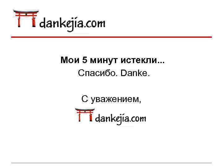 Мои 5 минут истекли. . . Спасибо. Danke. С уважением, 