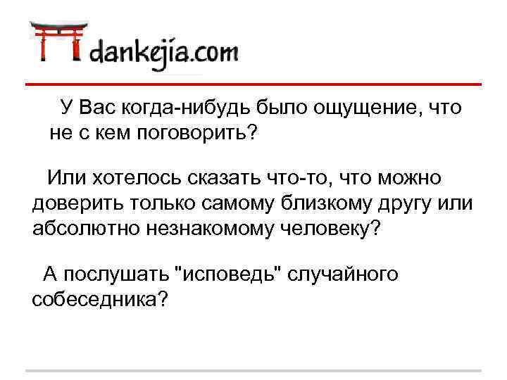 У Вас когда-нибудь было ощущение, что не с кем поговорить? Или хотелось сказать что-то,