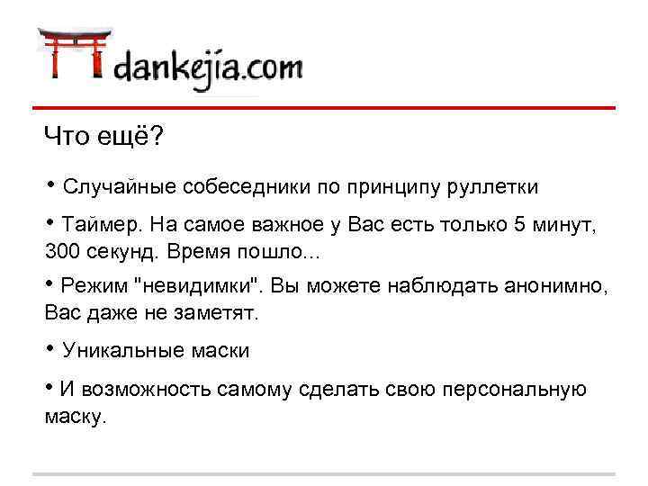 Что ещё? • Случайные собеседники по принципу руллетки • Таймер. На самое важное у