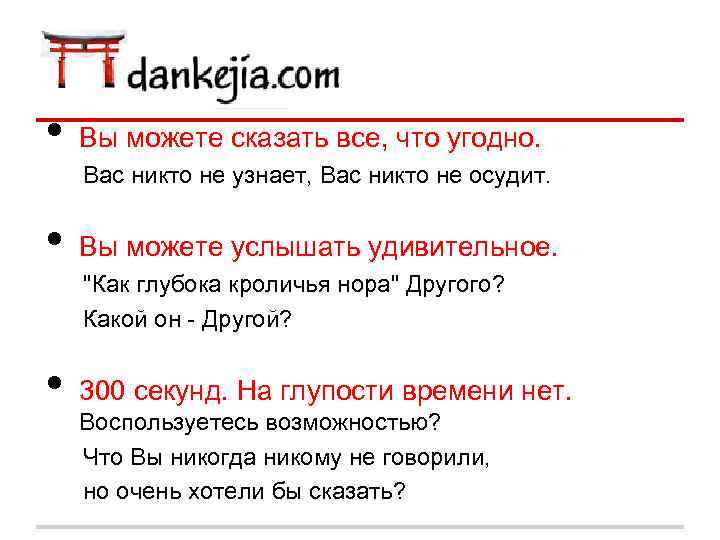  • Вы можете сказать все, что угодно. Вас никто не узнает, Вас никто