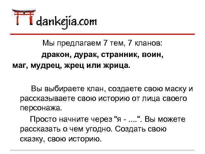 Мы предлагаем 7 тем, 7 кланов: дракон, дурак, странник, воин, маг, мудрец, жрец или