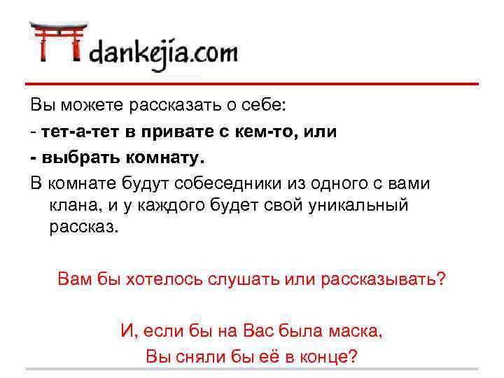 Вы можете рассказать о себе: - тет-а-тет в привате с кем-то, или - выбрать