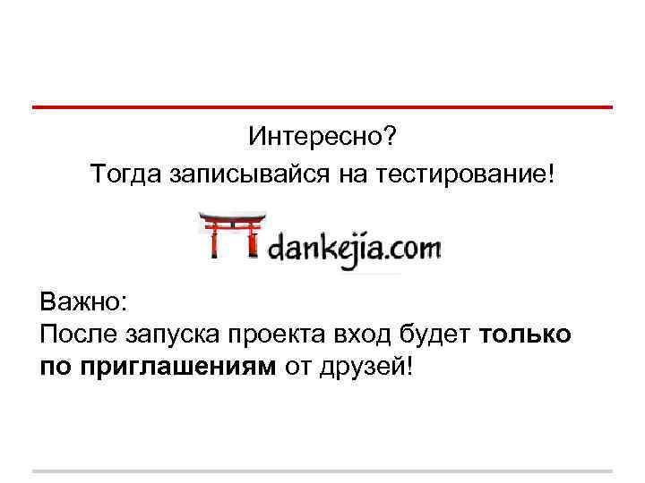 Интересно? Тогда записывайся на тестирование! Важно: После запуска проекта вход будет только по приглашениям