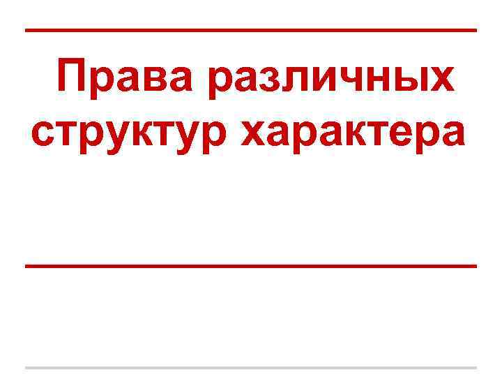 Права различных структур характера 