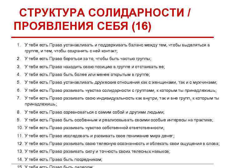 СТРУКТУРА СОЛИДАРНОСТИ / ПРОЯВЛЕНИЯ СЕБЯ (16) 1. У тебя есть Право устанавливать и поддерживать