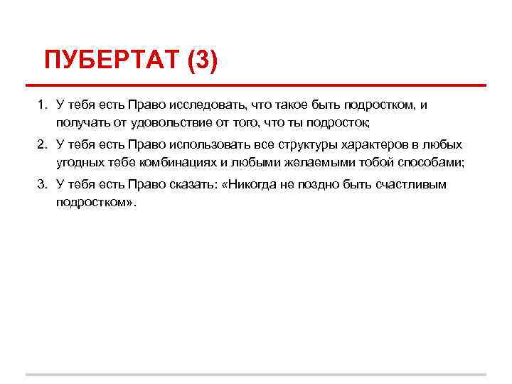 ПУБЕРТАТ (3) 1. У тебя есть Право исследовать, что такое быть подростком, и получать