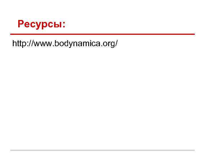 Ресурсы: http: //www. bodynamica. org/ 