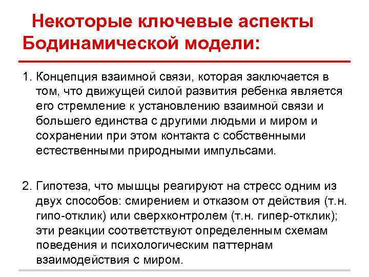 Некоторые ключевые аспекты Бодинамической модели: 1. Концепция взаимной связи, которая заключается в том, что