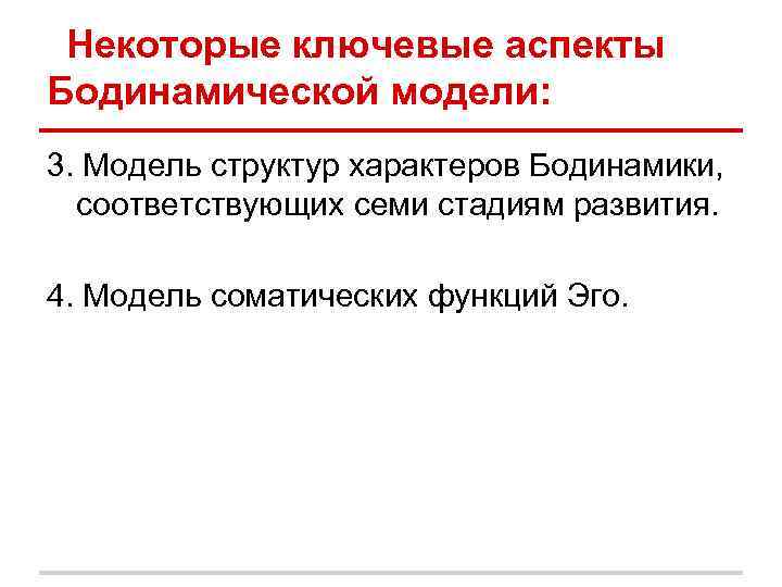 Некоторые ключевые аспекты Бодинамической модели: 3. Модель структур характеров Бодинамики, соответствующих семи стадиям развития.