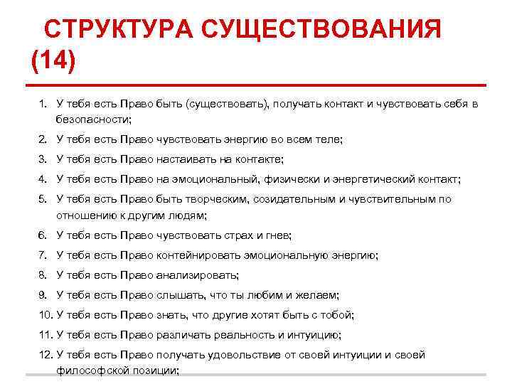 СТРУКТУРА СУЩЕСТВОВАНИЯ (14) 1. У тебя есть Право быть (существовать), получать контакт и чувствовать