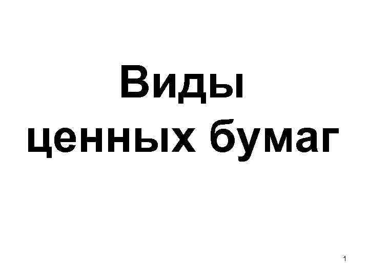 Виды ценных бумаг 1 