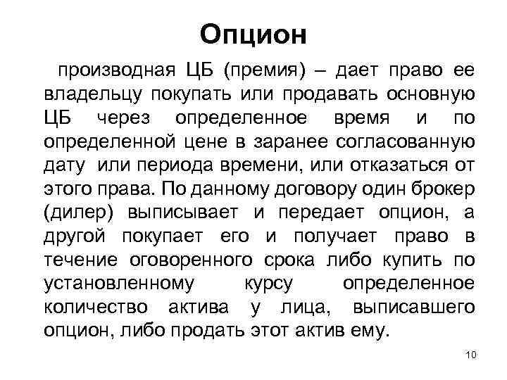 Опцион производная ЦБ (премия) – дает право ее владельцу покупать или продавать основную ЦБ