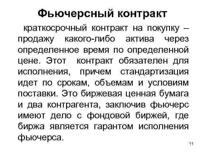 Фьючерсный контракт краткосрочный контракт на покупку – продажу какого-либо актива через определенное время по