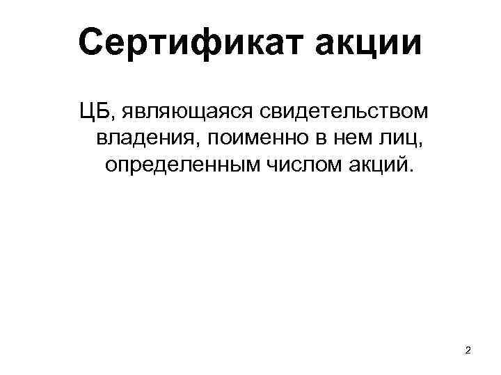 Сертификат акции ЦБ, являющаяся свидетельством владения, поименно в нем лиц, определенным числом акций. 2