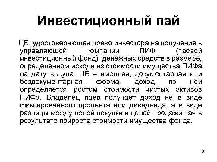 Инвестиционный пай ЦБ, удостоверяющая право инвестора на получение в управляющей компании ПИФ (паевой инвестиционный