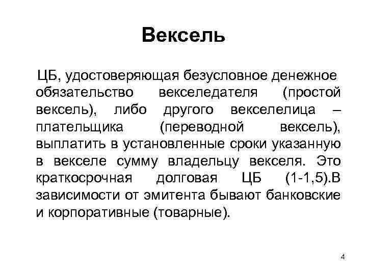 Вексель ЦБ, удостоверяющая безусловное денежное обязательство векселедателя (простой вексель), либо другого векселелица – плательщика