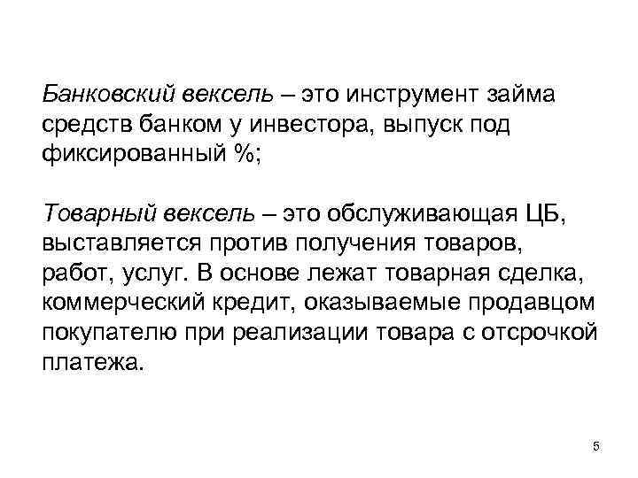 Банковский вексель – это инструмент займа средств банком у инвестора, выпуск под фиксированный %;