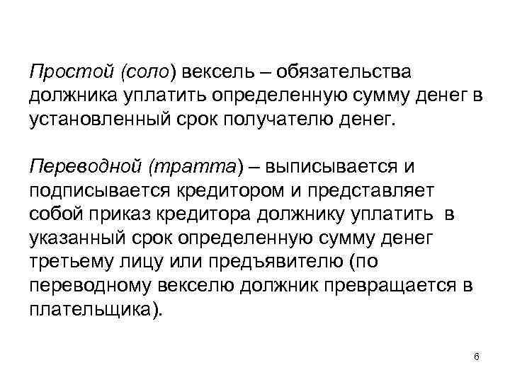 Простой (соло) вексель – обязательства должника уплатить определенную сумму денег в установленный срок получателю