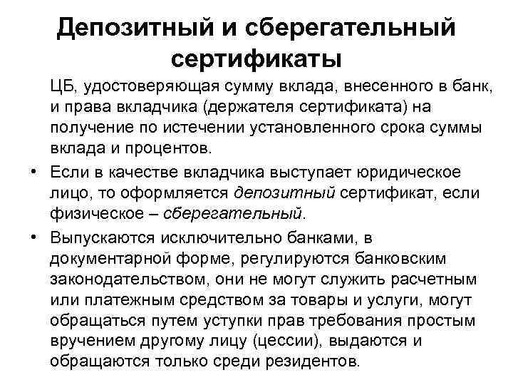 Депозитный и сберегательный сертификаты ЦБ, удостоверяющая сумму вклада, внесенного в банк, и права вкладчика