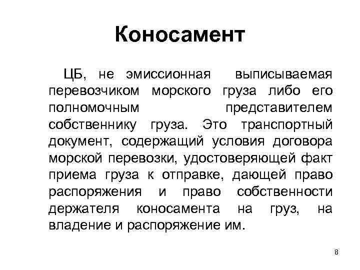 Коносамент ЦБ, не эмиссионная выписываемая перевозчиком морского груза либо его полномочным представителем собственнику груза.