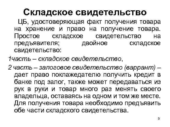 Складское свидетельство ЦБ, удостоверяющая факт получения товара на хранение и право на получение товара.