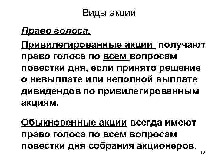 Виды акций Право голоса. Привилегированные акции получают право голоса по всем вопросам повестки дня,