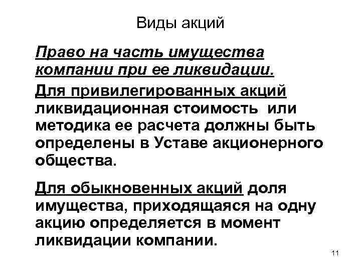 Виды акций Право на часть имущества компании при ее ликвидации. Для привилегированных акций ликвидационная