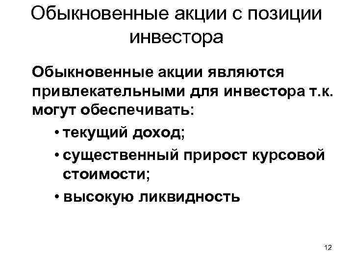 Обыкновенные акции с позиции инвестора Обыкновенные акции являются привлекательными для инвестора т. к. могут