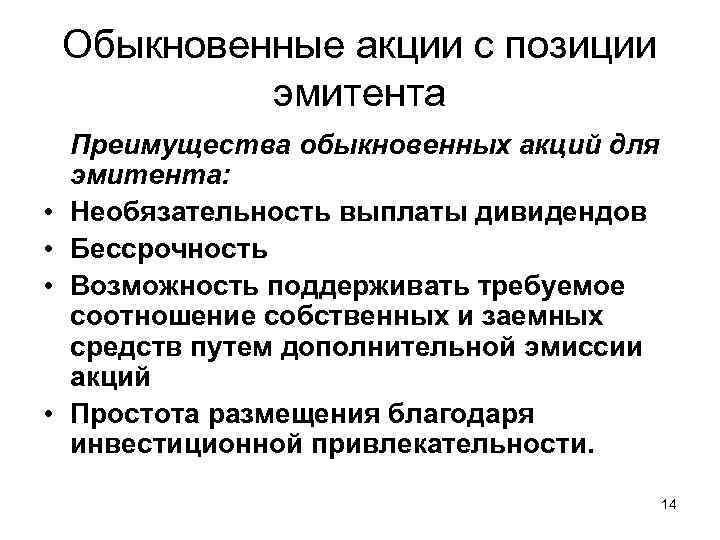 Обыкновенные акции. Преимущества и недостатки обыкновенной акции. Преимущества обыкновенной акции. Достоинства и недостатки обыкновенных акций. Преимущества простых акций.