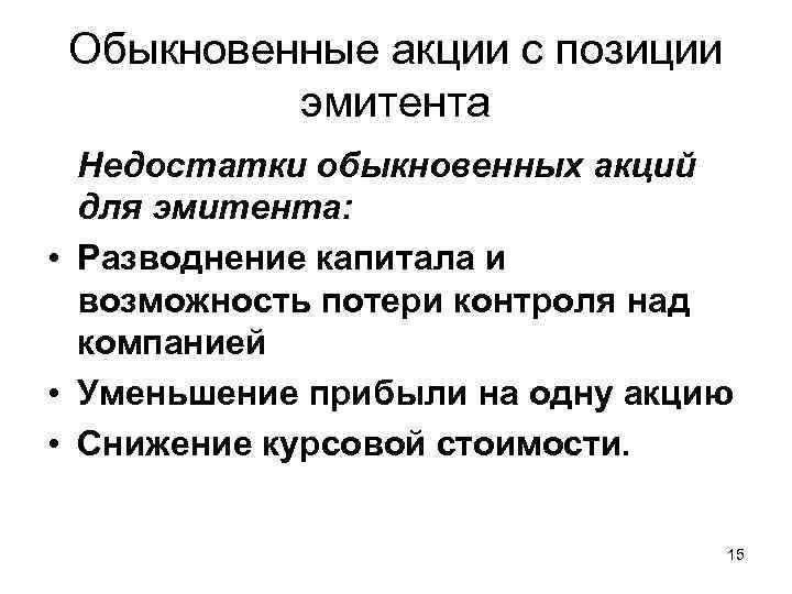 Обыкновенные акции с позиции эмитента Недостатки обыкновенных акций для эмитента: • Разводнение капитала и